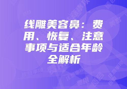 线雕美容鼻：费用、恢复、注意事项与适合年龄全解析