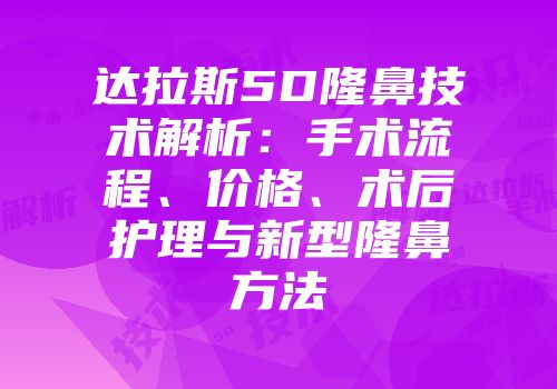 达拉斯5D隆鼻技术解析：手术流程、价格、术后护理与新型隆鼻方法