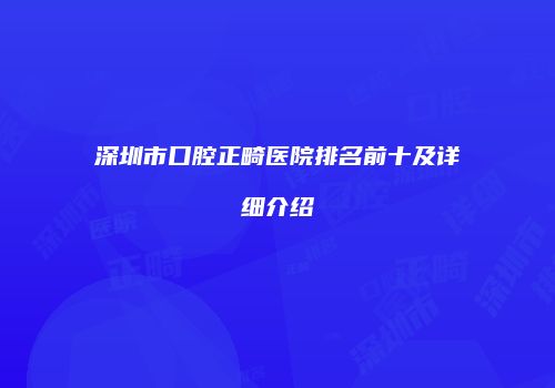 深圳市口腔正畸医院排名前十及详细介绍