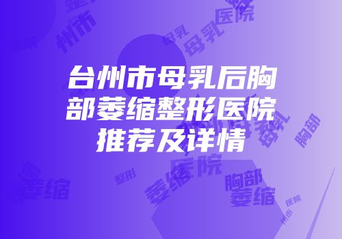 台州市母乳后胸部萎缩整形医院推荐及详情