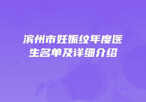 滨州市妊娠纹年度医生名单及详细介绍