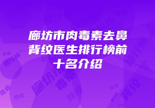 廊坊市肉毒素去鼻背纹医生排行榜前十名介绍