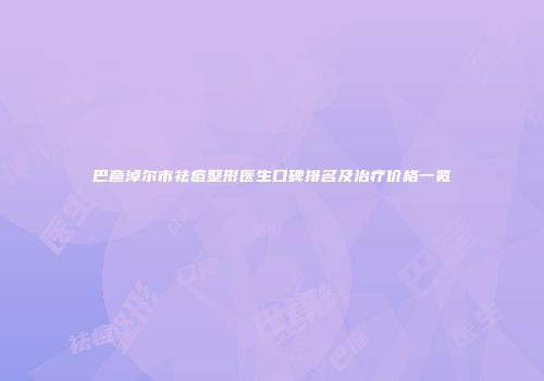 巴彦淖尔市祛痘整形医生口碑排名及治疗价格一览