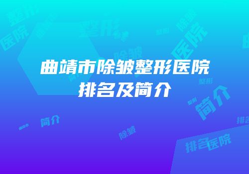 曲靖市除皱整形医院排名及简介