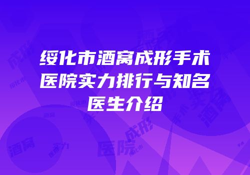 绥化市酒窝成形手术医院实力排行与知名医生介绍