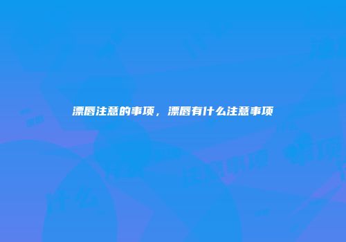 漂唇注意的事项，漂唇有什么注意事项