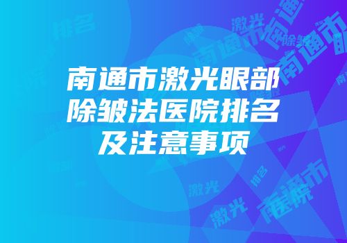南通市激光眼部除皱法医院排名及注意事项