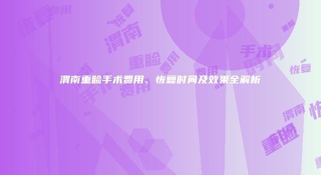 渭南重睑手术费用、恢复时间及效果全解析