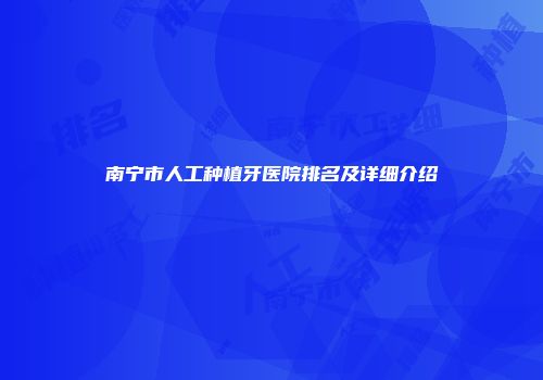 南宁市人工种植牙医院排名及详细介绍