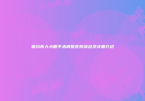 银川市大小眼手术调整医院排名及详细介绍