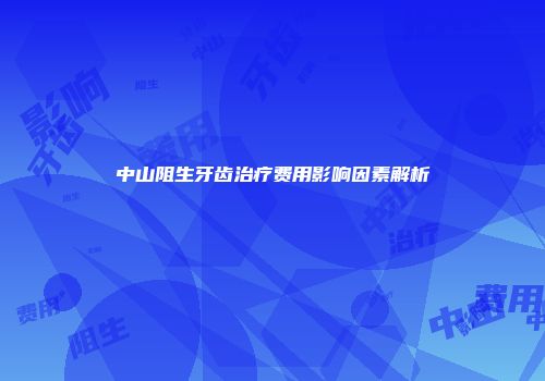 中山阻生牙齿治疗费用影响因素解析
