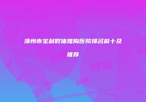 漳州市宝利假体隆胸医院排名前十及推荐