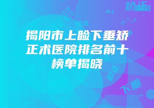 揭阳市上睑下垂矫正术医院排名前十榜单揭晓