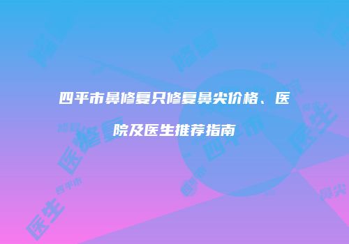 鸿熙长玖整形网