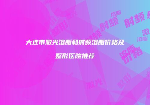 鸿熙长玖整形网