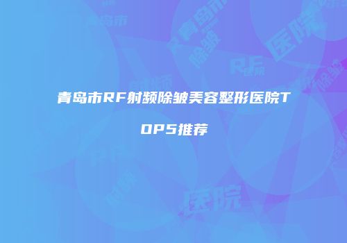 鸿熙长玖整形网