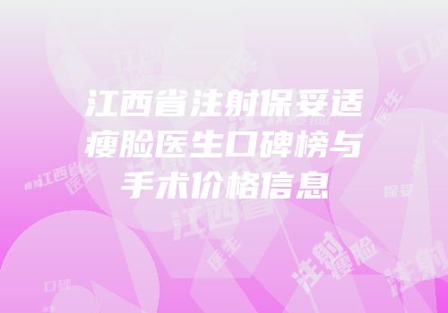 江西省注射保妥适瘦脸医生口碑榜与手术价格信息