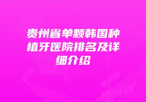 贵州省单颗韩国种植牙医院排名及详细介绍