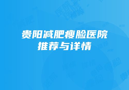 贵阳减肥瘦脸医院推荐与详情