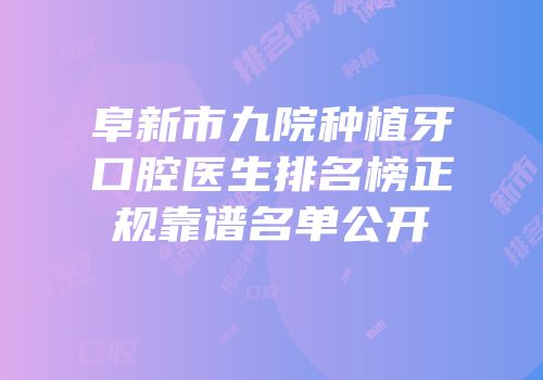 阜新市九院种植牙口腔医生排名榜正规靠谱名单公开