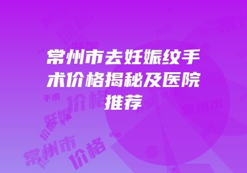 常州市去妊娠纹手术价格揭秘及医院推荐