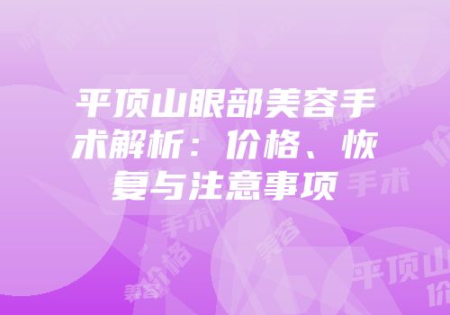 平顶山眼部美容手术解析：价格、恢复与注意事项