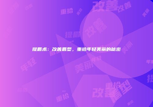 提眉术：改善眉型，重拾年轻美丽的秘密
