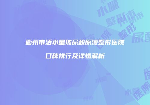 鸿熙长玖整形网