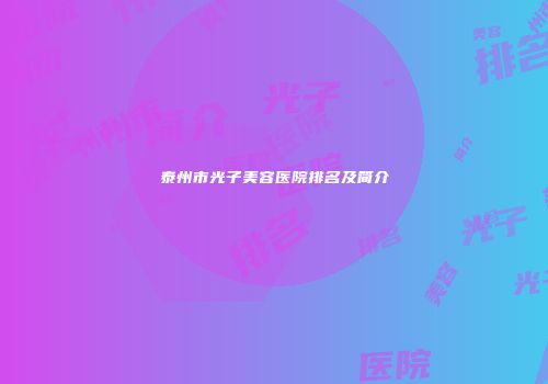 泰州市光子美容医院排名及简介