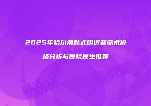 鸿熙长玖整形网