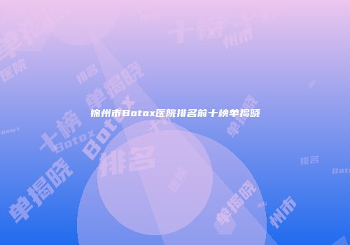 锦州市Botox医院排名前十榜单揭晓