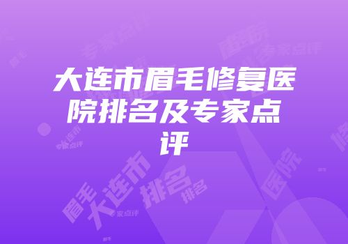 大连市眉毛修复医院排名及专家点评