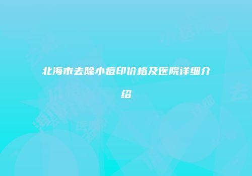 北海市去除小痘印价格及医院详细介绍