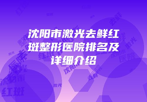 沈阳市激光去鲜红斑整形医院排名及详细介绍