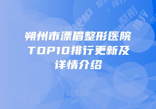 朔州市漂眉整形医院TOP10排行更新及详情介绍