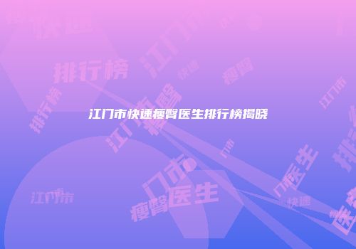 江门市快速瘦臀医生排行榜揭晓