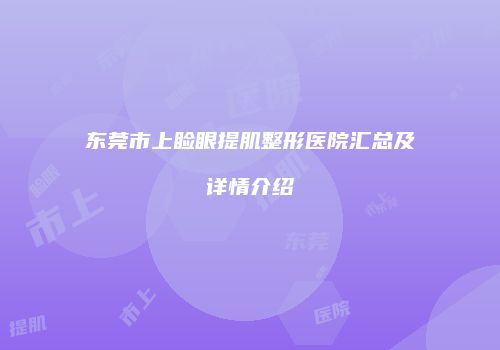 东莞市上睑眼提肌整形医院汇总及详情介绍