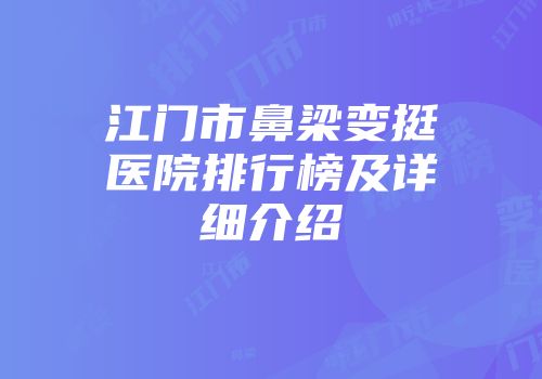 江门市鼻梁变挺医院排行榜及详细介绍