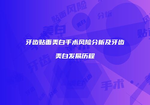 牙齿贴面美白手术风险分析及牙齿美白发展历程