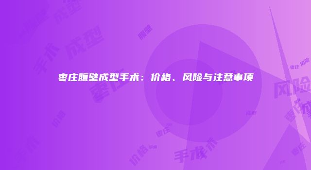 枣庄腹壁成型手术：价格、风险与注意事项