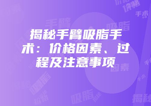 揭秘手臂吸脂手术：价格因素、过程及注意事项