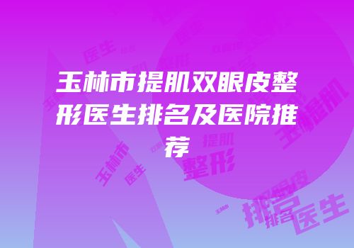 玉林市提肌双眼皮整形医生排名及医院推荐