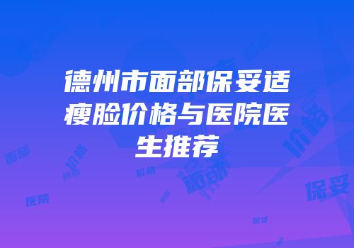 德州市面部保妥适瘦脸价格与医院医生推荐