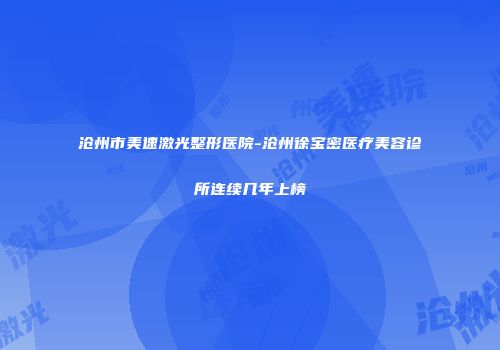 沧州市美速激光整形医院-沧州徐宝密医疗美容诊所连续几年上榜