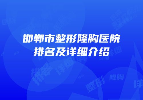 邯郸市整形隆胸医院排名及详细介绍