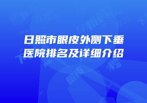 日照市眼皮外侧下垂医院排名及详细介绍