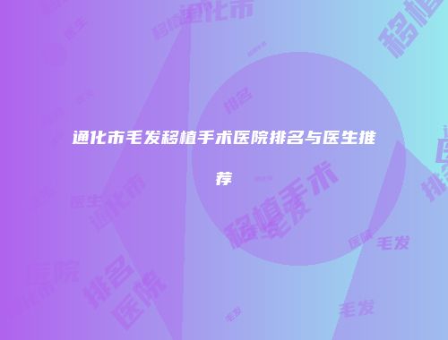 通化市毛发移植手术医院排名与医生推荐