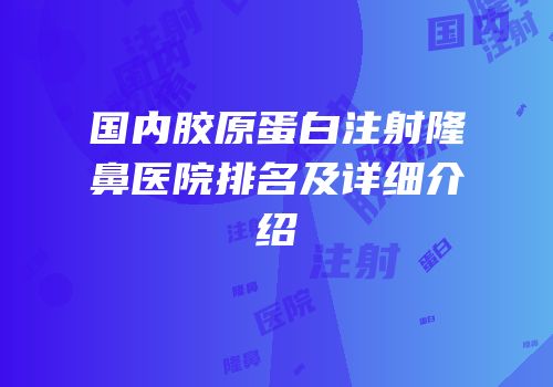 国内胶原蛋白注射隆鼻医院排名及详细介绍