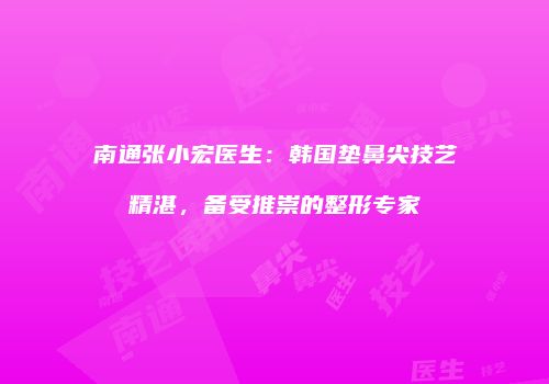 鸿熙长玖整形网