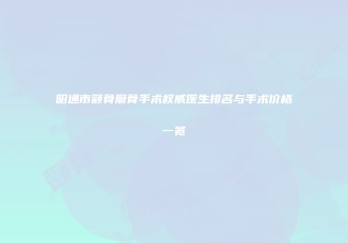昭通市颧骨磨骨手术权威医生排名与手术价格一览